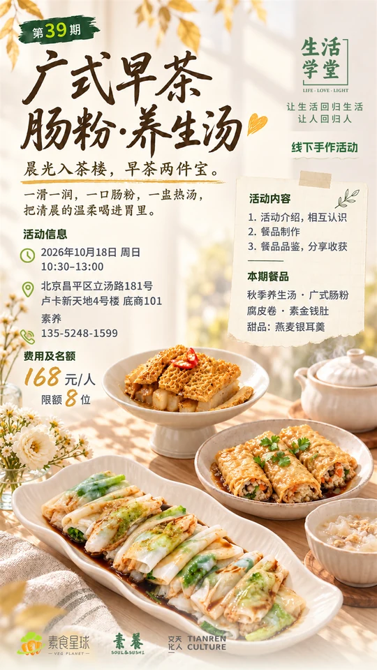 第39期广式早茶活动海报：2026年10月18日，素养店，168元每人，咨询电话135-5248-1599